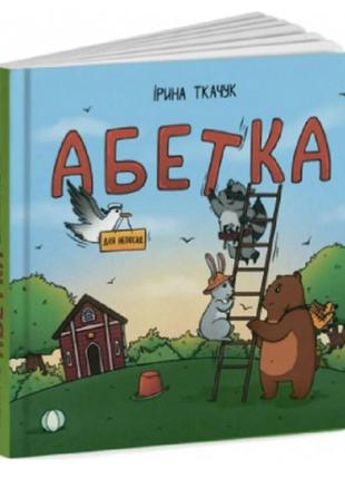 Абетка для непосид