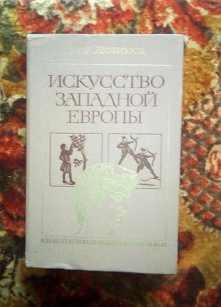 Любимов. искусство западной европы