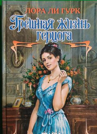 Грещене життя герцога лора чи гурк книга вживана