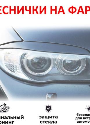 Накладки на фары nissan qashqai ниссан кашкай 2009-2014 реснички