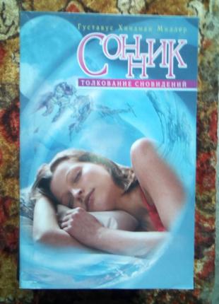 Миллер.сонник