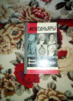 Монтаньяри(жвл)