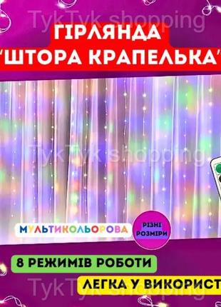 Новорічна led гірлянда штора крапелька 3м завіса з пультом водоспад мультикольоровий світлодіодний на вікно usb