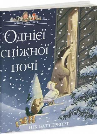 Книга однієї сніжної ночі. історії парку персі. нік баттерворт