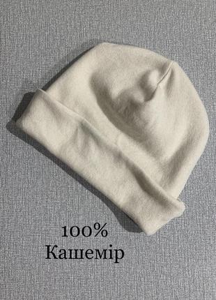 Шапка бини 100% кашемир