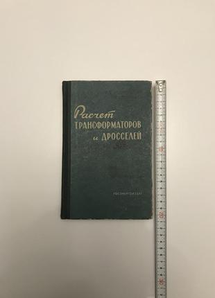 Белопольский пикалова "расчет трансформаторов и дросселей малой мощности".