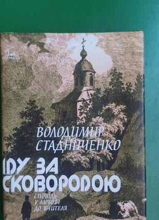 Володимир стадниченко іду за сковородою. сповідь у любові до вчителя 2002 року видання