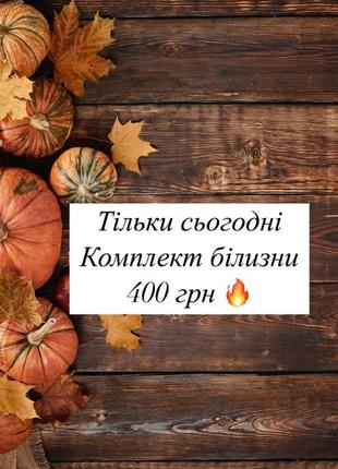 Комплект белья, красивые размеры