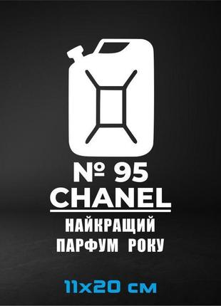 Вінілова наклейка на авто chanel 95 11х20 см