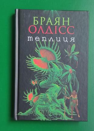 Браян олдісс теплиця книга 2020 року видання