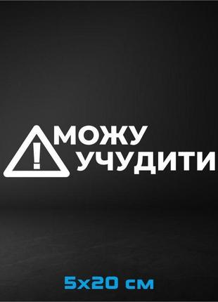 Вінілова наклейка на авто можу учудити 5х20 см