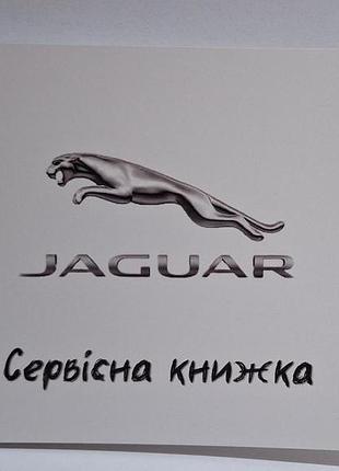 Книга сервисного обслуживания jaguar