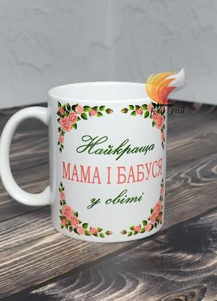 Чашка для мами "найкраща мама і бабуся" 330 мл біла