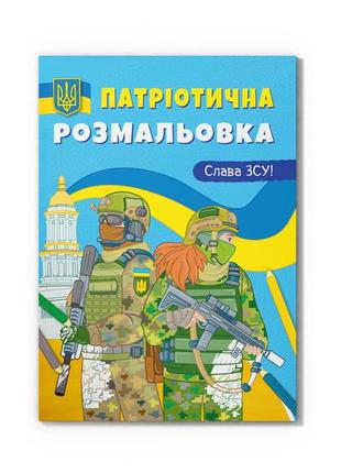 Патріотична розмальовка. слава зсу!