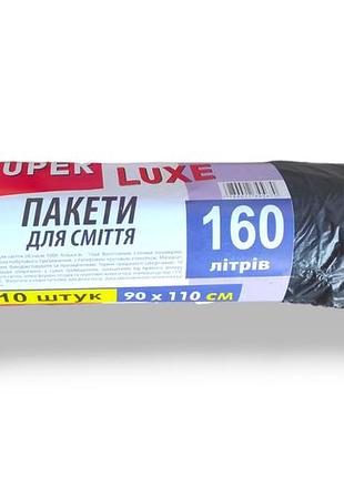 Пакети для сміття 160 л/10 шт (міцні)