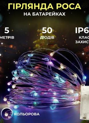 Гірлянда роса нитка 50 led довжина 5 м на батарейках, мультиколор гірлянда на батарейках гірлянда декоративна