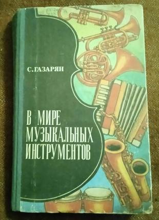 С.газарян, "в мире музыкальных инструментов"