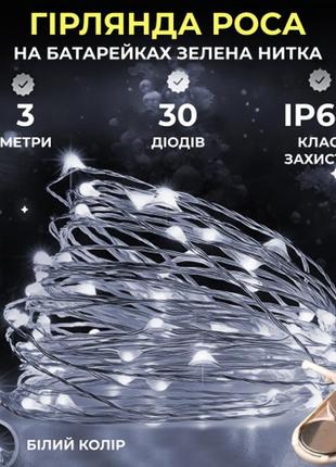 Гірлянда роса нитка 30 led довжина 3 м на білий, жовтий гірлянда на батарейках гірлянда декоративна