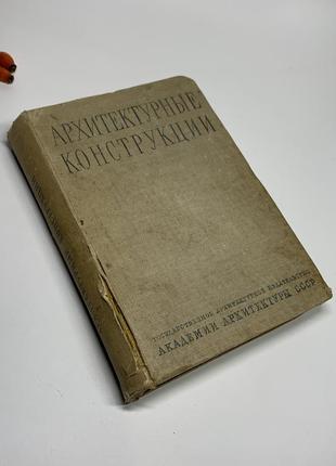 Книга підручник "архітектурні конструкції" а. в. кузнєцов 1940 н4942 академія ссср  архітектурні конструкції/[п. і. григор'єв, а.