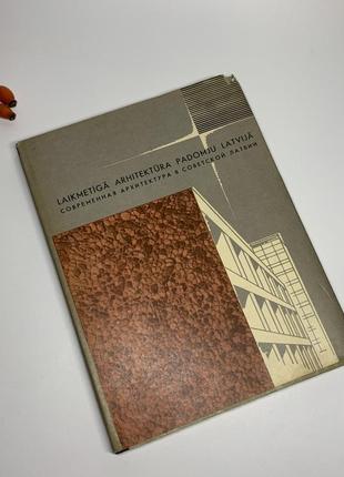 Книга довідник "сучасна архітектура в радянській латвії" 1966 рік н4943