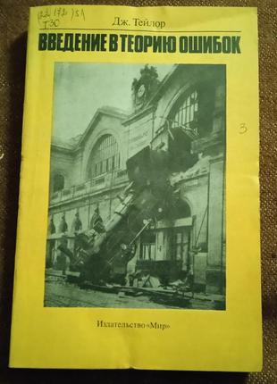 Дж. тейлор, "введение в теорию ошибок"