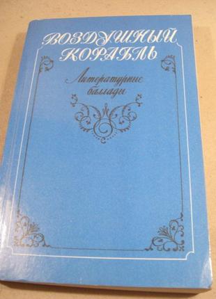 Воздушный корабль. литературные баллады