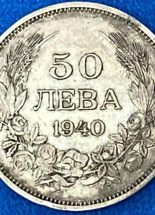 Монета болгарії 50 лева 1940 р