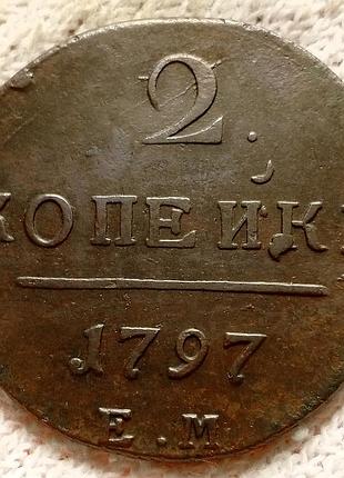 2 копейки 1797 ем