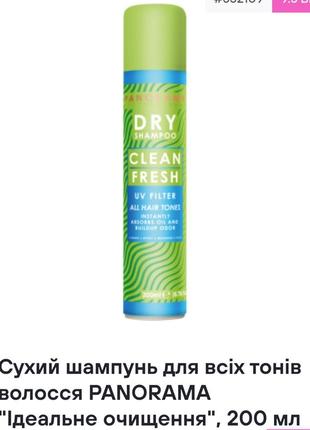 Сухий шампунь для всіх типів волосся panorama, 200 ml