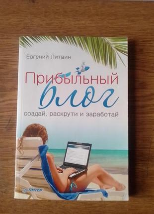 Книга "прибыльный блог"