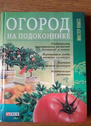 Книга "огород на подоконнике"