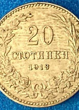 Монета болгарии 20 стотинки 1913 г