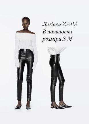 Лосины леггинсы zara