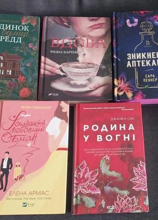 Книги зникнення аптекарки,іспанський любовний обман,вдова,будинок на вулиці тредд,родина у вогні.