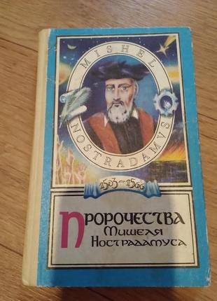 Пророчества мишеля нострадамуса. книга