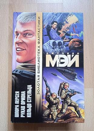 Фантастика джулиан мэй