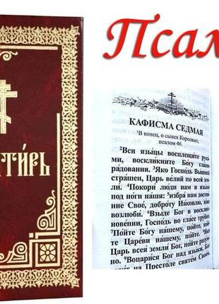 Псалтирь. твердый переплет, увеличенный, гражданский шрифт