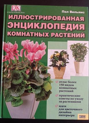 Ілюстрована енциклопедія кімнатних рослин