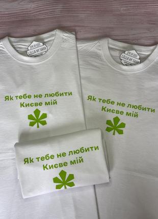 Футболка с принтом «как тебя не любить киевое мое»