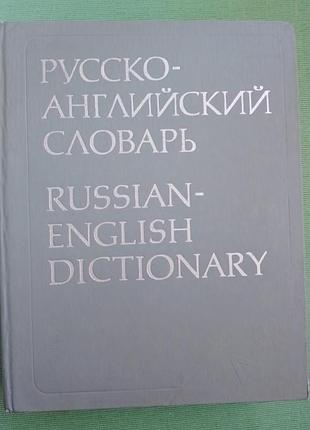 Книга великий російсько-англійська словник за редакцією а. і. смирницького 55000 слів