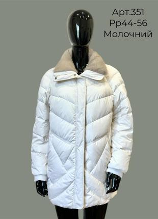 Зимний молочний женский удобный теплый пуховик на биопухе, с мехом и капюшоном