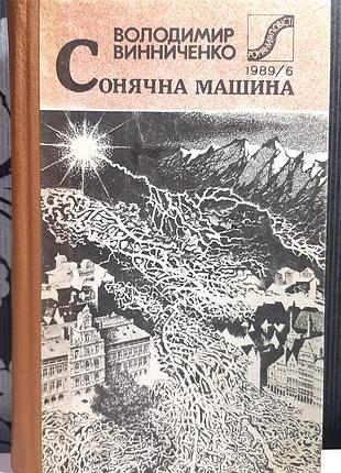 Солнечная машина. владимир винниченко