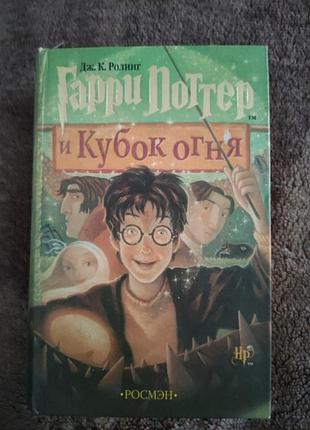 Гарри поттер и кубок огня