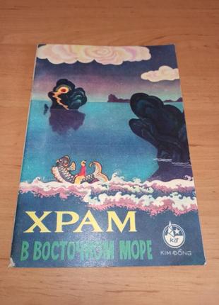 Храм у східному морі. народна в'єтнамська казка 1979 року