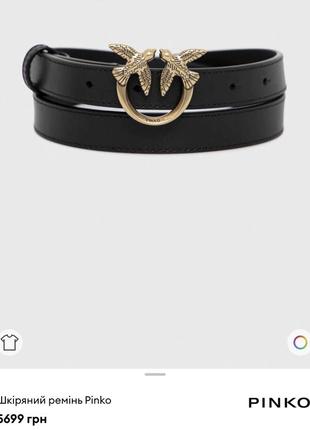 Ремень pinko оригинал (s)