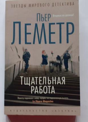 Пьер леметр. тщательная работа. звезды мирового детектива