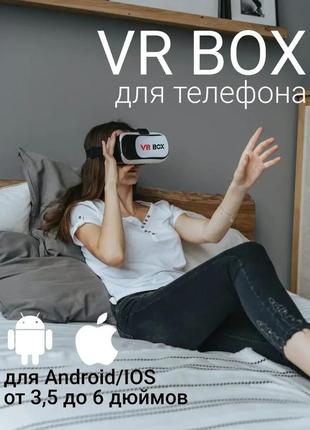 Белые очки виртуальной реальности для телефона виар очки вр бокс 3d vr box шлем виртуальной реальности 3д