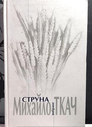Струна. избранное. михаил ткач