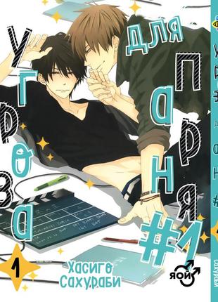 Манга bee's print угромаза для хлопця no1 dakaretei том 01 bp dt 01