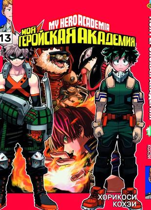 Манга bee's print моя геройская академия my hero academia том 13 bp mh 13